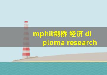 mphil剑桥 经济 diploma research